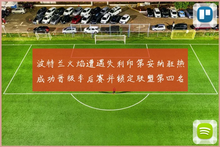 波特兰火焰遭遇失利印第安纳狂热成功晋级季后赛并锁定联盟第四名