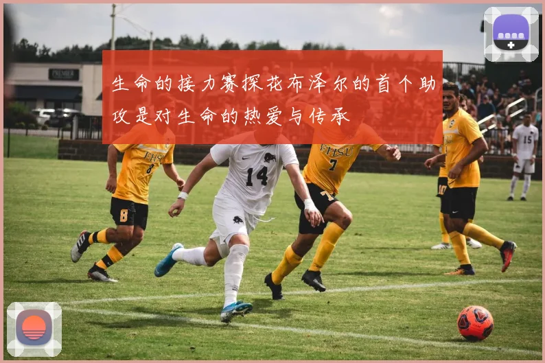 生命的接力赛探花布泽尔的首个助攻是对生命的热爱与传承